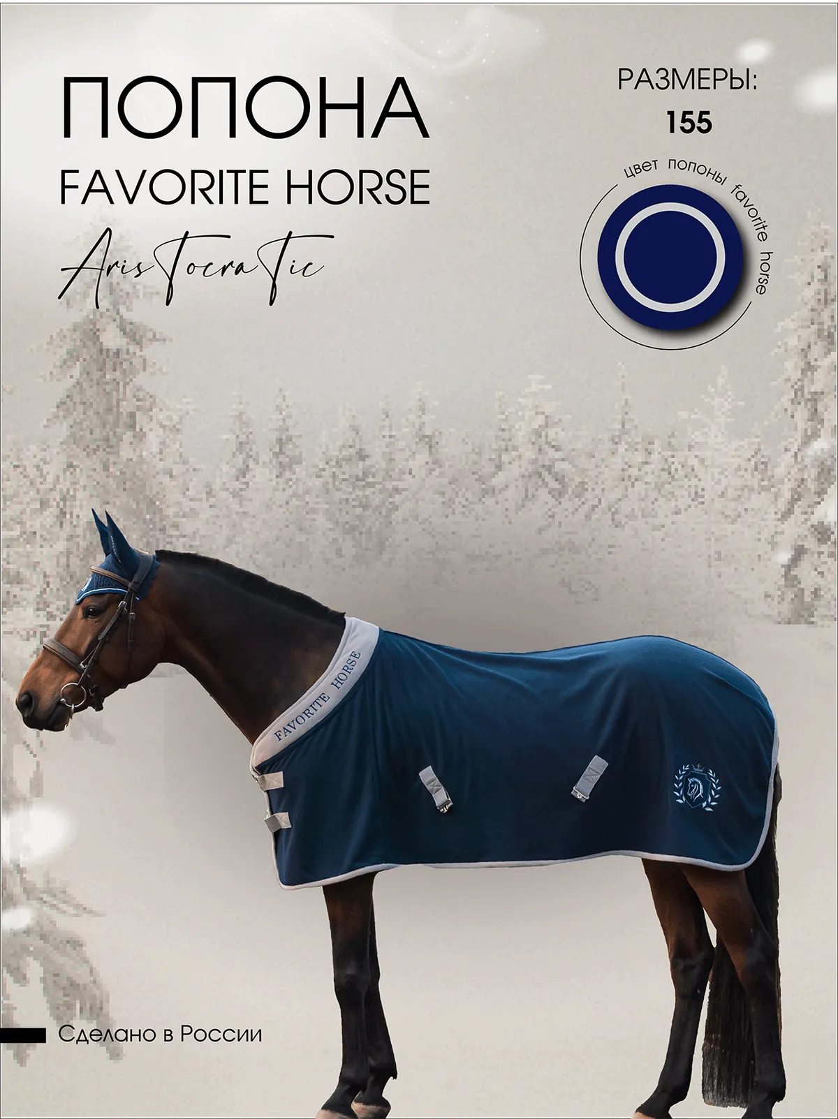 Попона флисовая FAVORITE HORSE Aristocratic (синяя)
