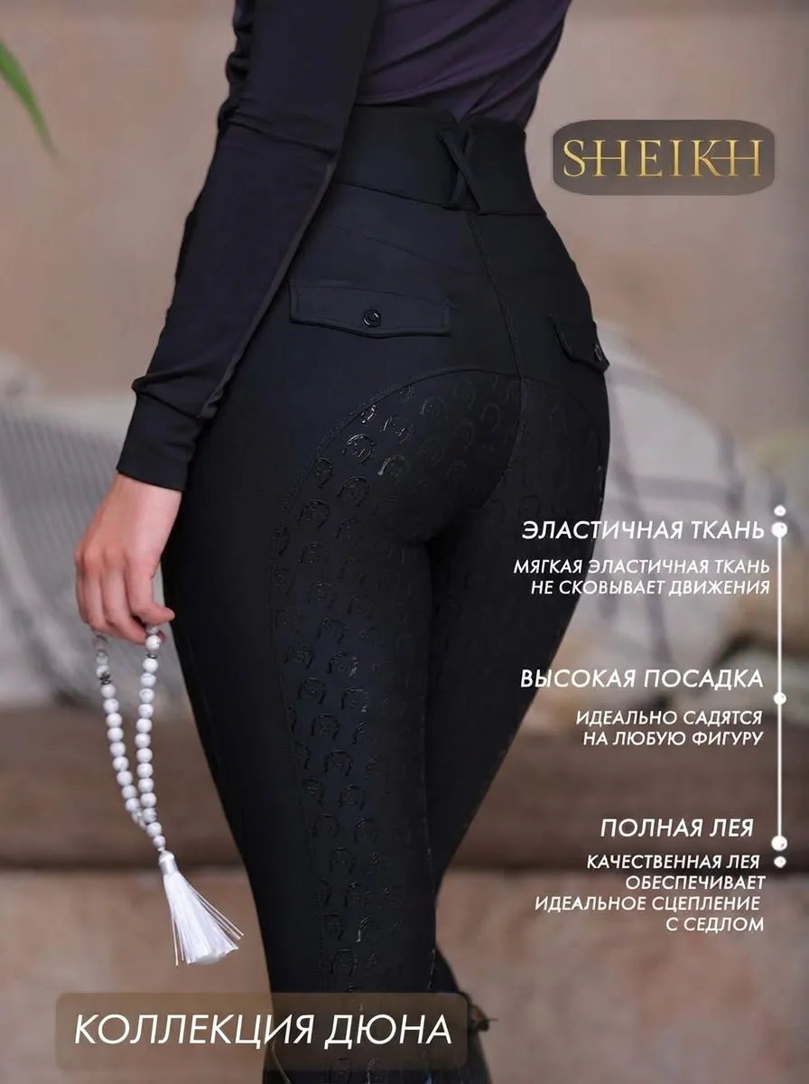 Бриджи для верховой езды SHEIKH HORSE BRAND, коллекция ДЮНА, цвет черный, размер 44 (M)