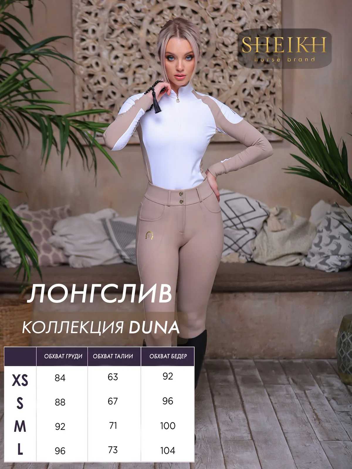 Лонгслив  для верховой езды SHEIKH HORSE BRAND, коллекция DUNE, цвет белый с бежевым, р-р 40 (XS)