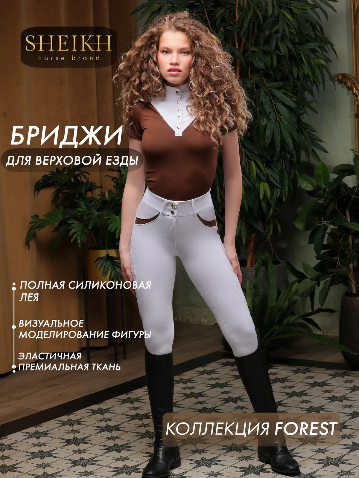 Бриджи для верховой езды, конного спорта SHEIKH HORSE BRAND, коллекция Forest, белые, р-р XS