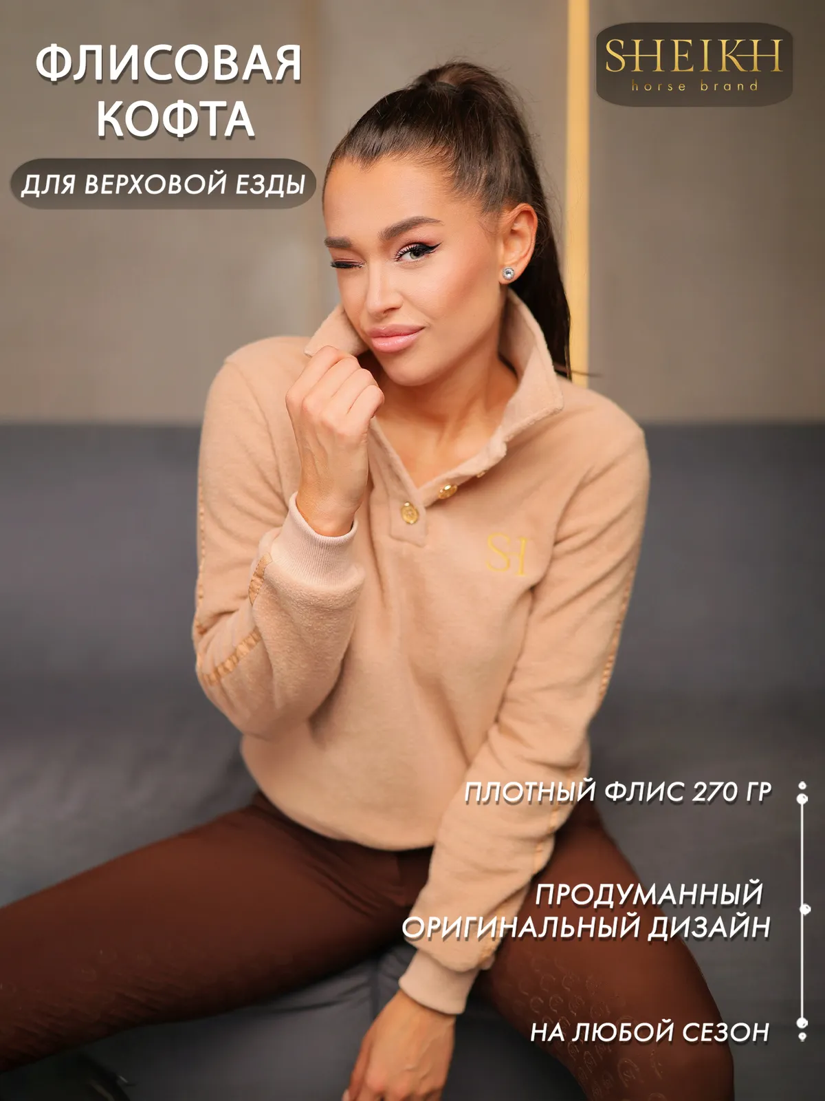 Флисовая кофта SHEIKH HORSE BRAND, цвет бежевый, размер 42 (S)