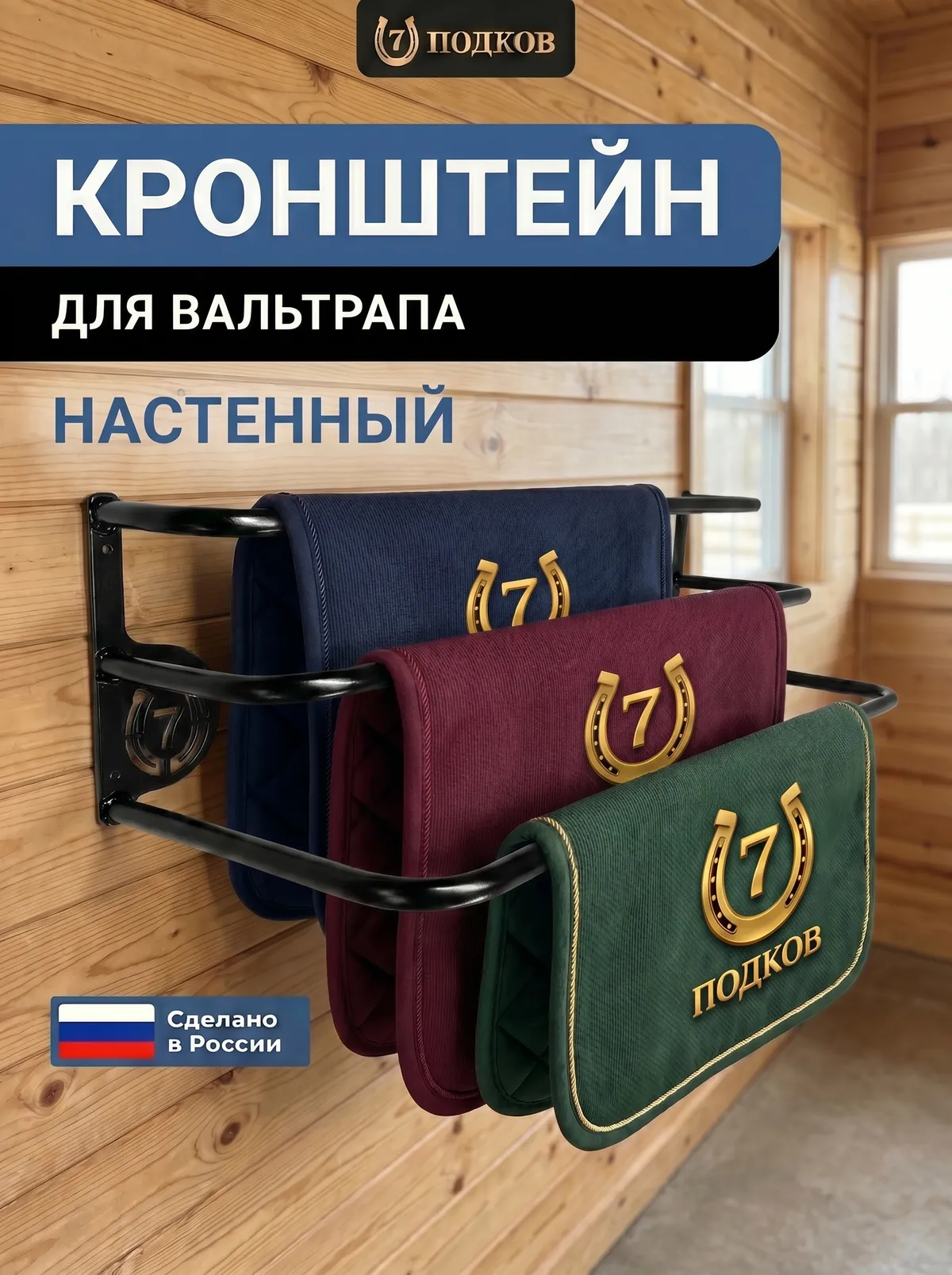 кронштейн для вальтрапов настенный арт. 014