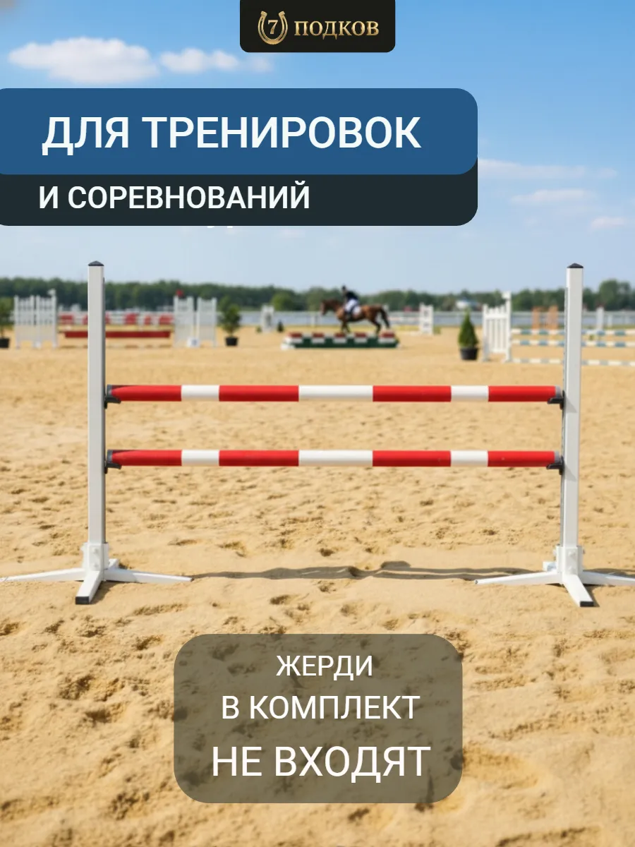 Препятствие для конкура арт. 042Б