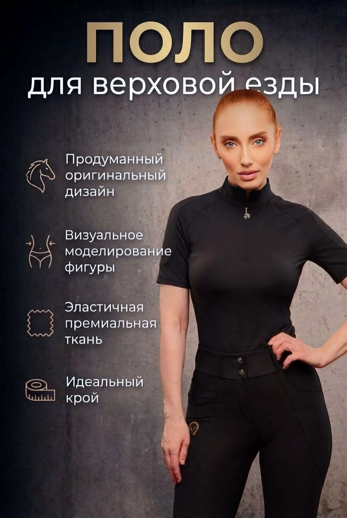 Поло для верховой езды, конного спорта SHEIKH HORSE BRAND, коллекция ГЕЛАКСИ, цвет черный, р-р M