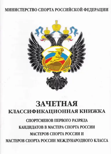 Зачетная книжка спортсменов 1 разряда, КМС, МС, МСМК