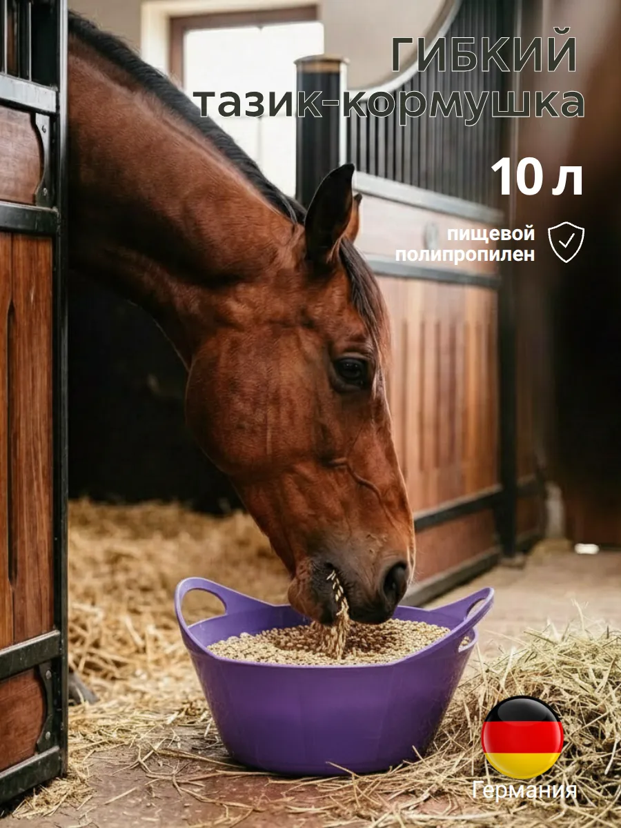 Гибкая кормушка-тазик 10 л Suevia (Германия)