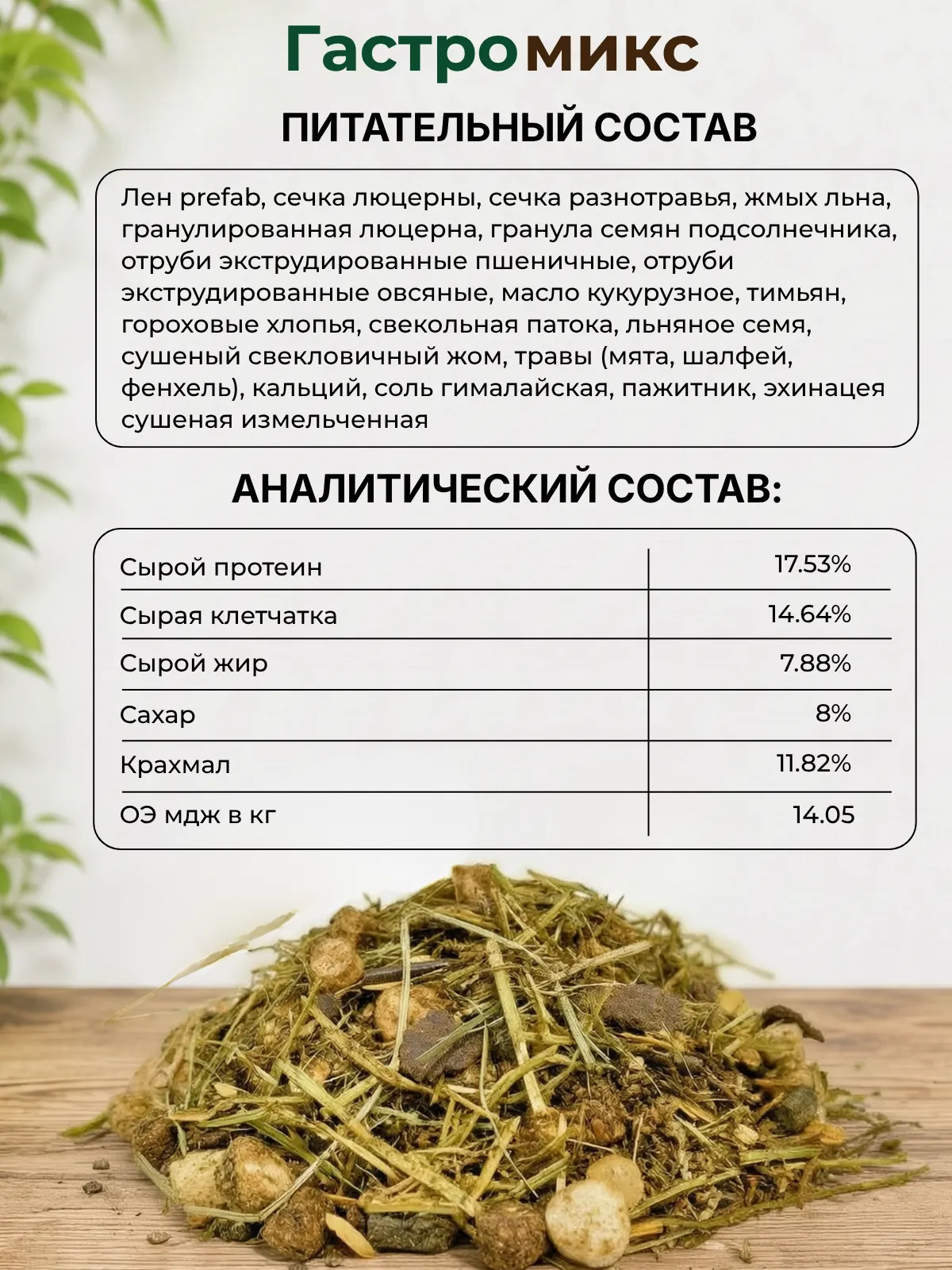 Be:Natu Гастромикс, корм c клетчаткой для лошадей с чувствительным пищеварением 20 кг