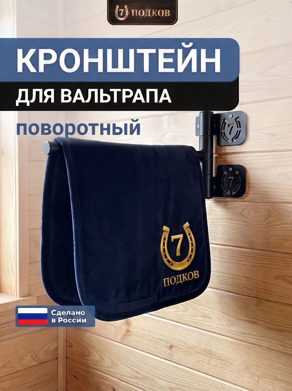 кронштейн для вальтрапов поворотный арт. 006