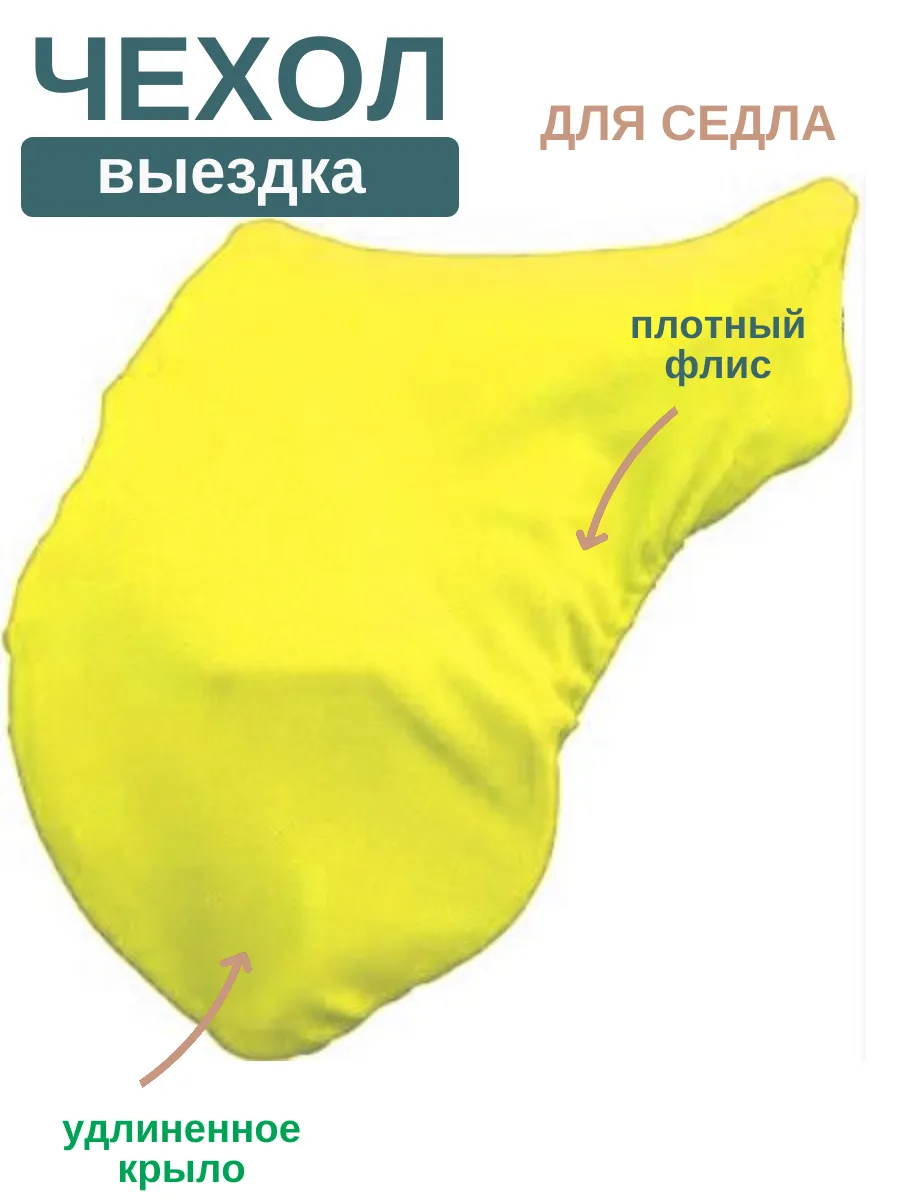 Чехол для конного седла выездка