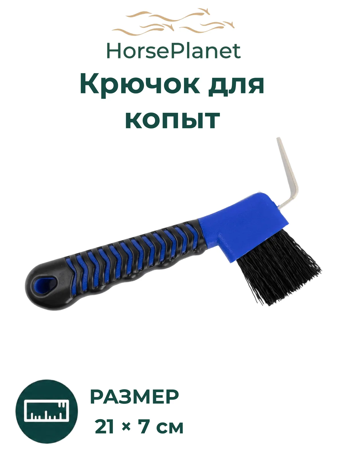 Крючок для копыт Софт