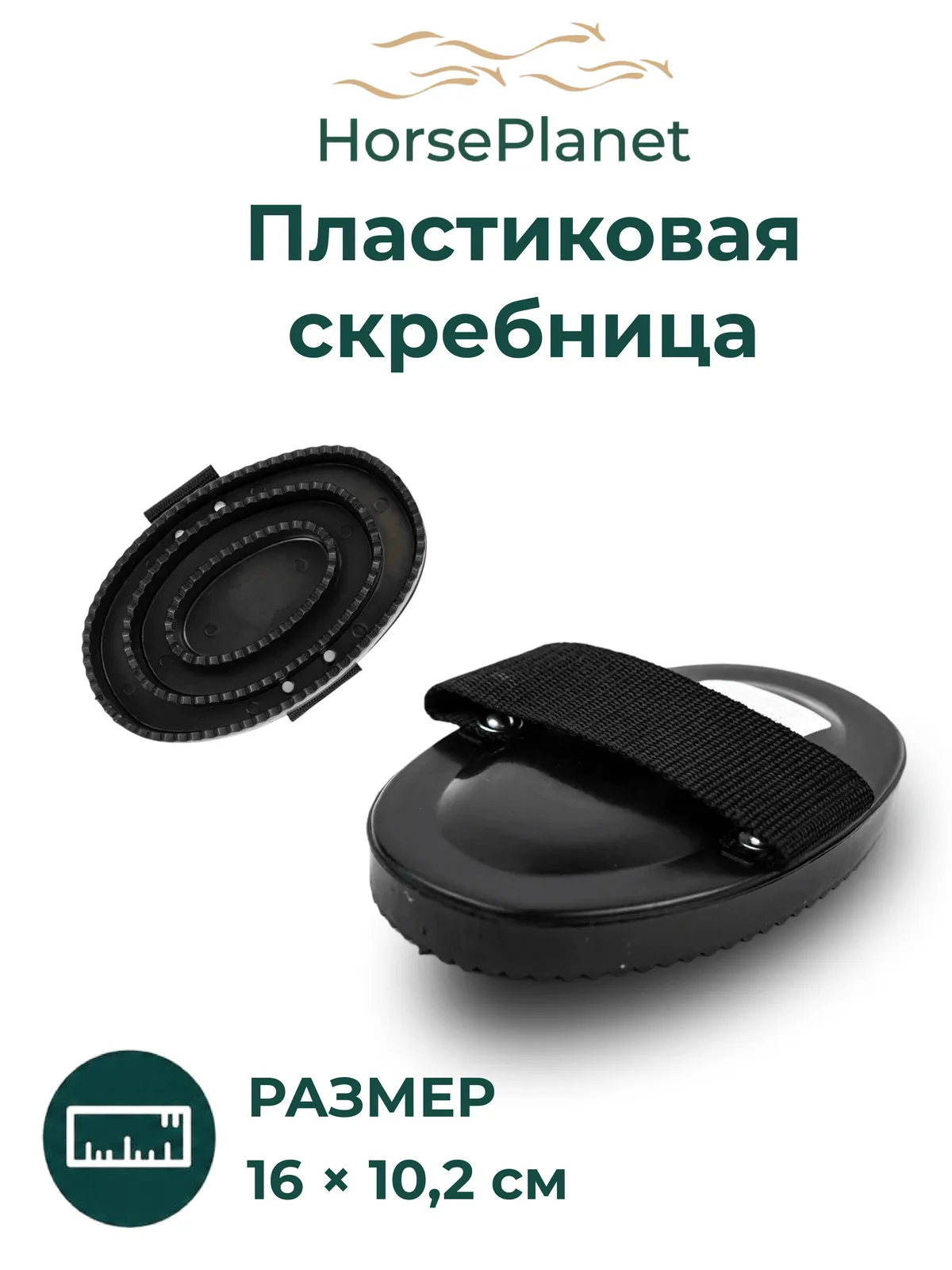 Пластиковая скребница HorsePlanet