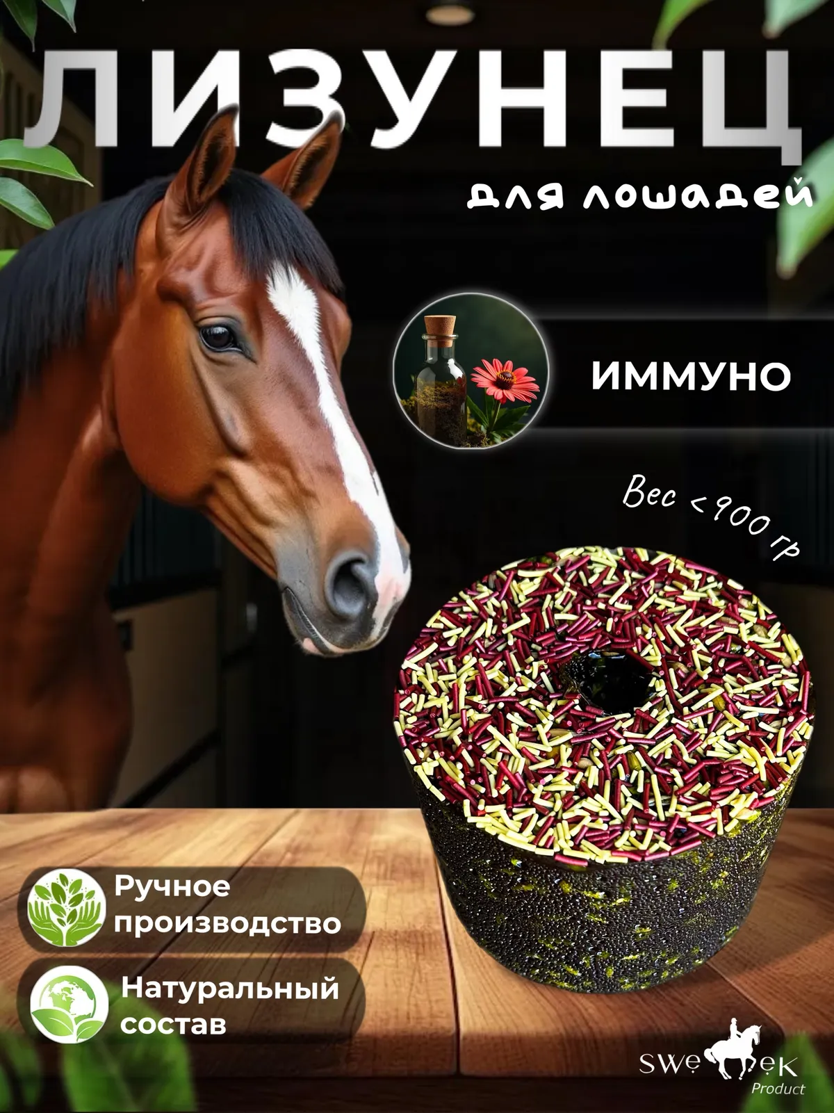 Сладкий лизунец "Иммуно" (ликит) для лошади Sweek product, 800 г, 100% натуральный