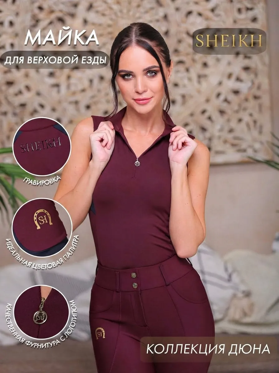 Майка для верховой езды SHEIKH HORSE BRAND, коллекция ДЮНА, цвет бордо с черным, р-р 42 (S)