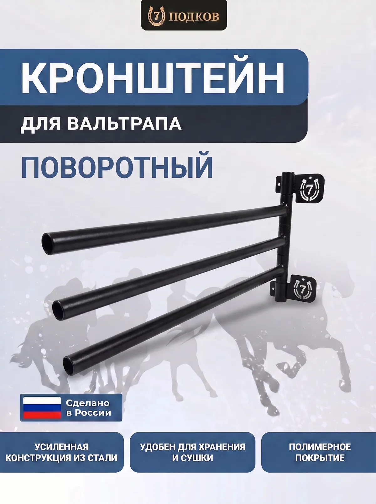 кронштейн для вальтрапов поворотный арт. 007