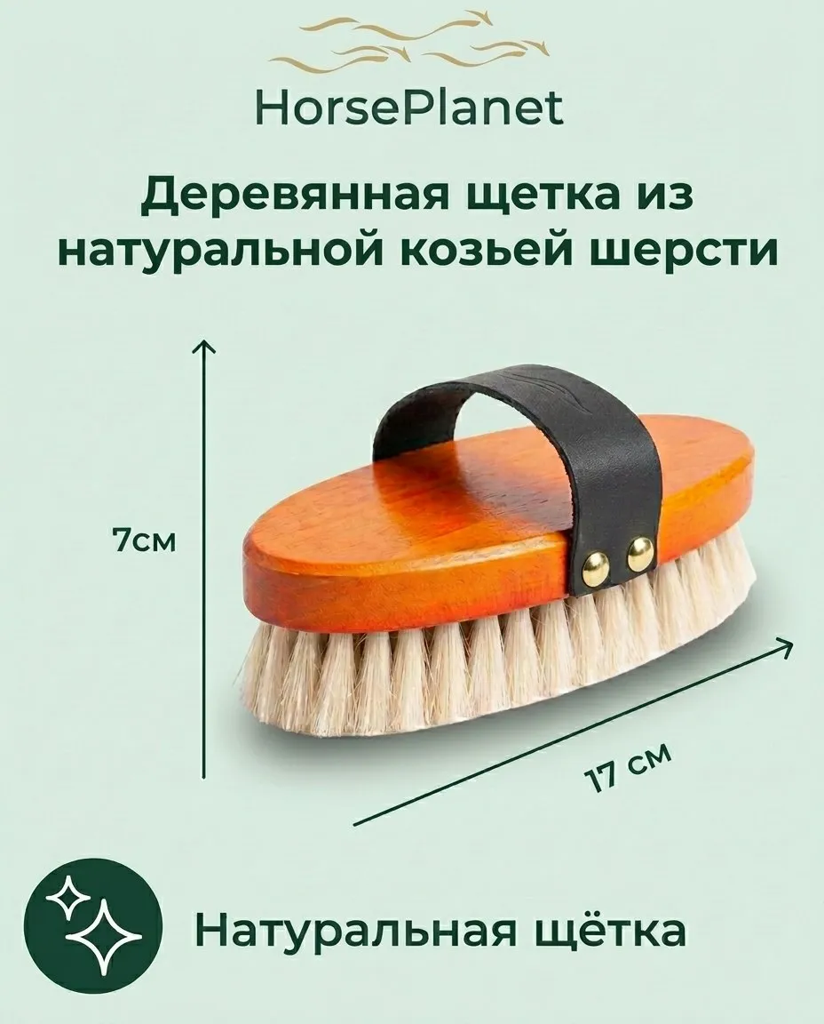 Деревянная щетка из натуральной козьей шерсти
