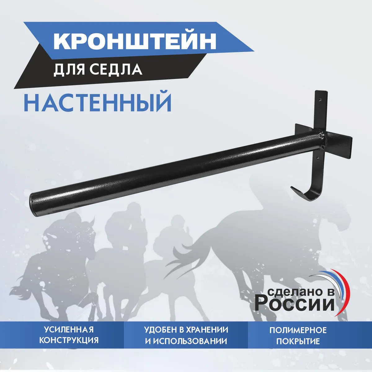 кронштейн для седла настенный