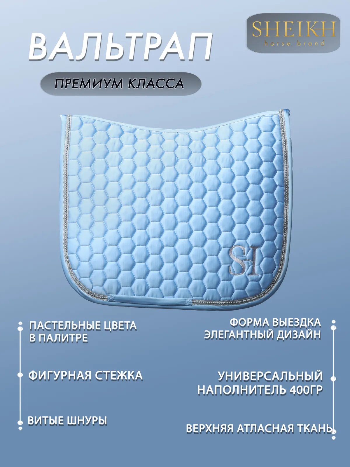 Вальтрап выездковый для верховой езды, конного спорта SHEIKH HORSE BRAND, коллекция КЕНДИ, голубой