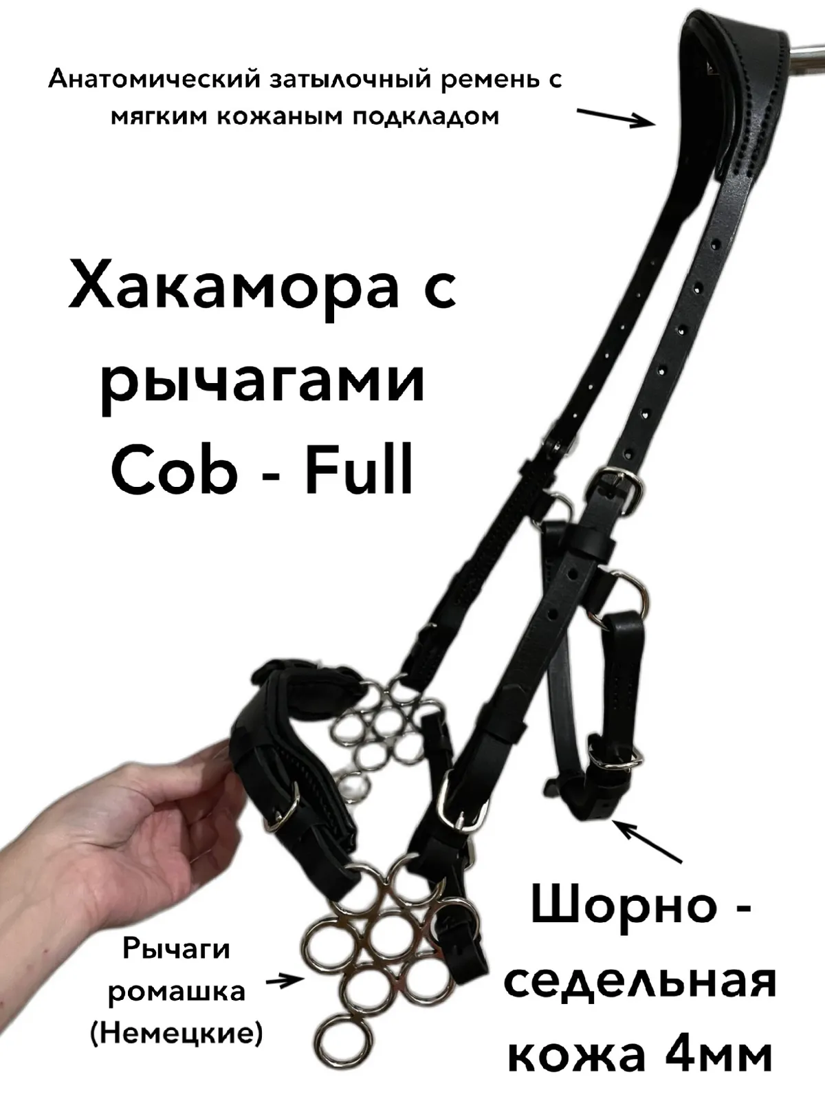 Хакамора с рычагами