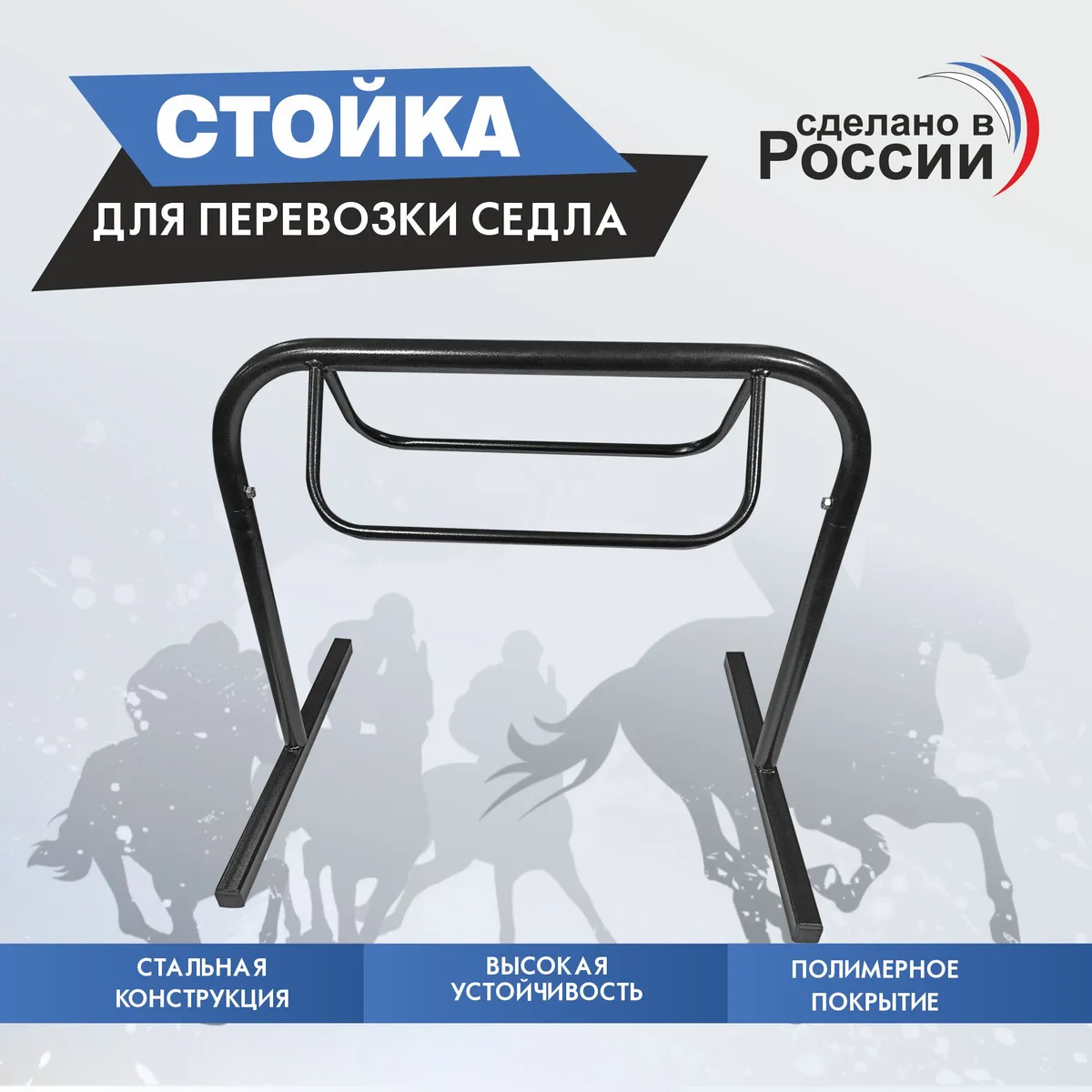 Cтойка для перевозки седла