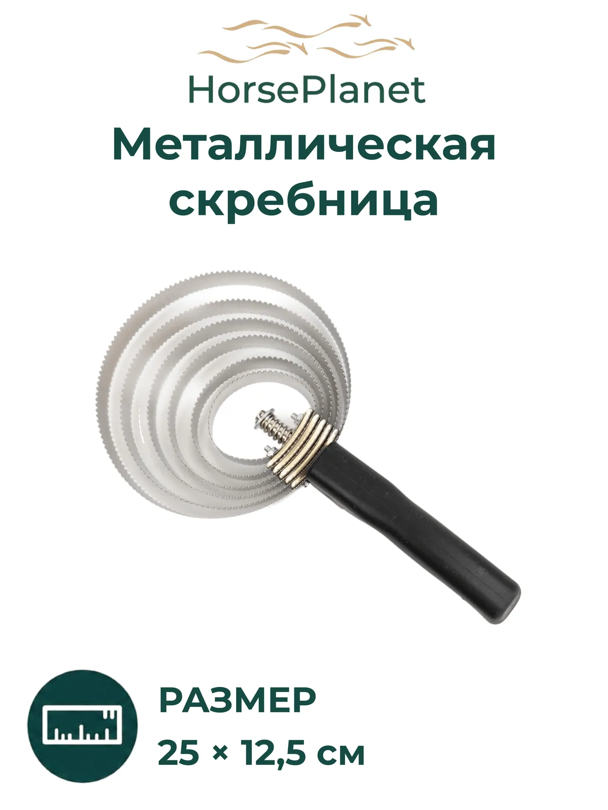 Металлическая скребница Сикс