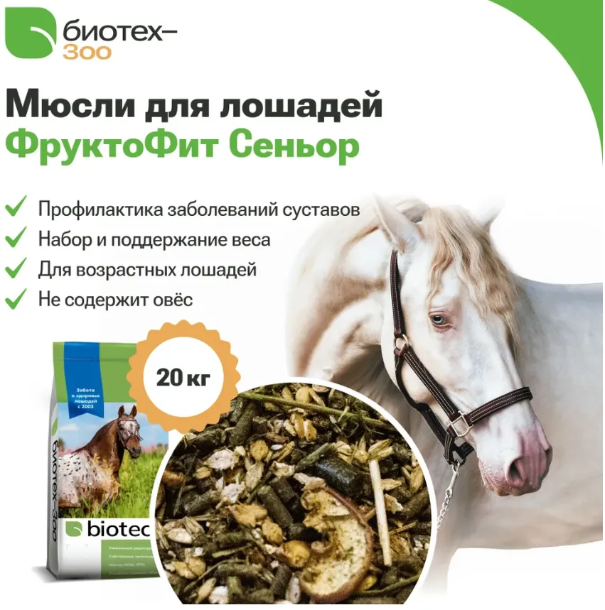 Мюсли для лошадей ФруктоФит Сеньор без овса, натуральный, безовсовый, диетический корм с травяным сбором для лошадей с небольшими нагрузками, Биотех-Зоо, 20 кг
