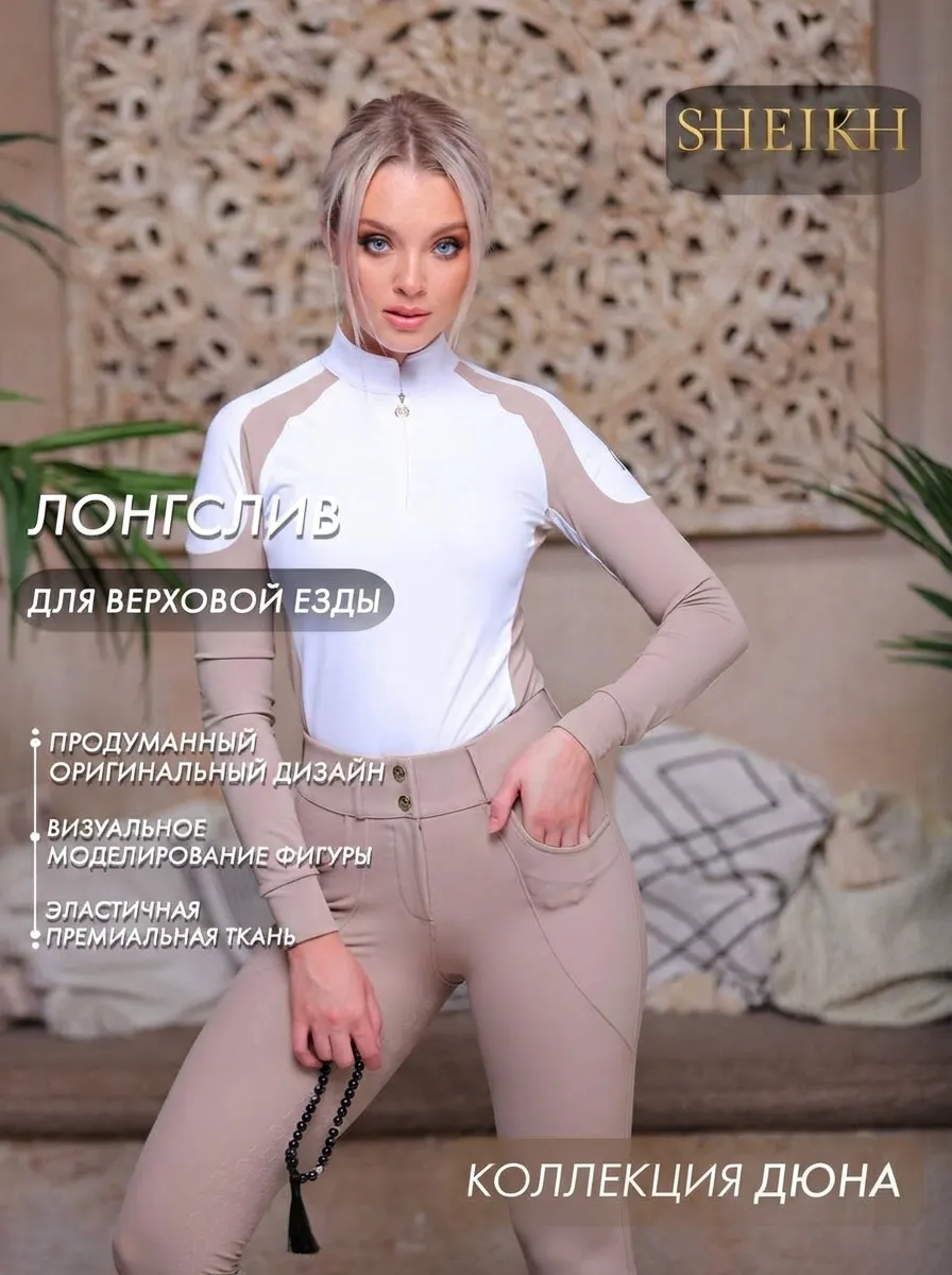 Лонгслив  для верховой езды SHEIKH HORSE BRAND, коллекция ДЮНА, цвет белый с бежевым, р-р 44 (M)