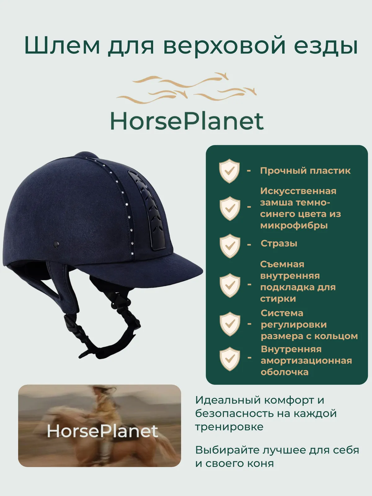 Шлем со стразами Приус HorsePlanet
