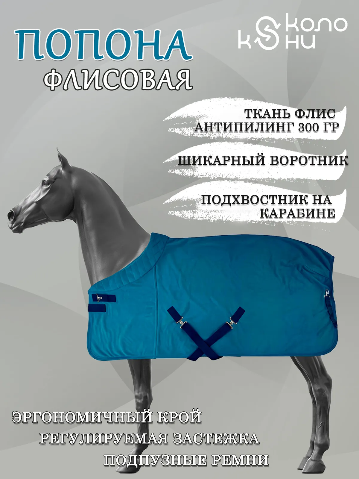 Попона флисовая для лошади конный спорт, верховая езда ОколоКони, цвет петрол, р-р 155