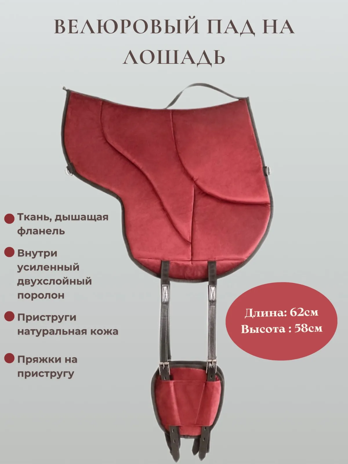 Велюровый пад для лошади (бордовый)