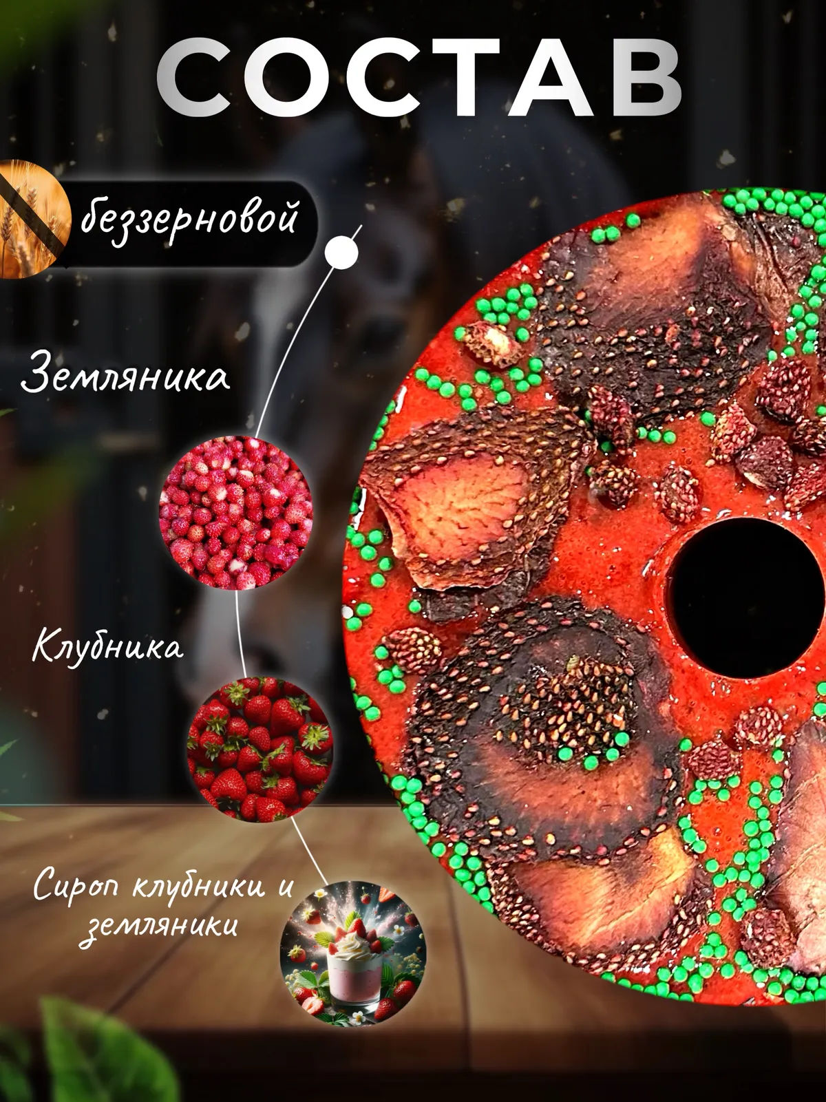 Сладкий лизунец "Земляничка" (ликит) для лошади Sweek product, 800 г, 100% натуральный