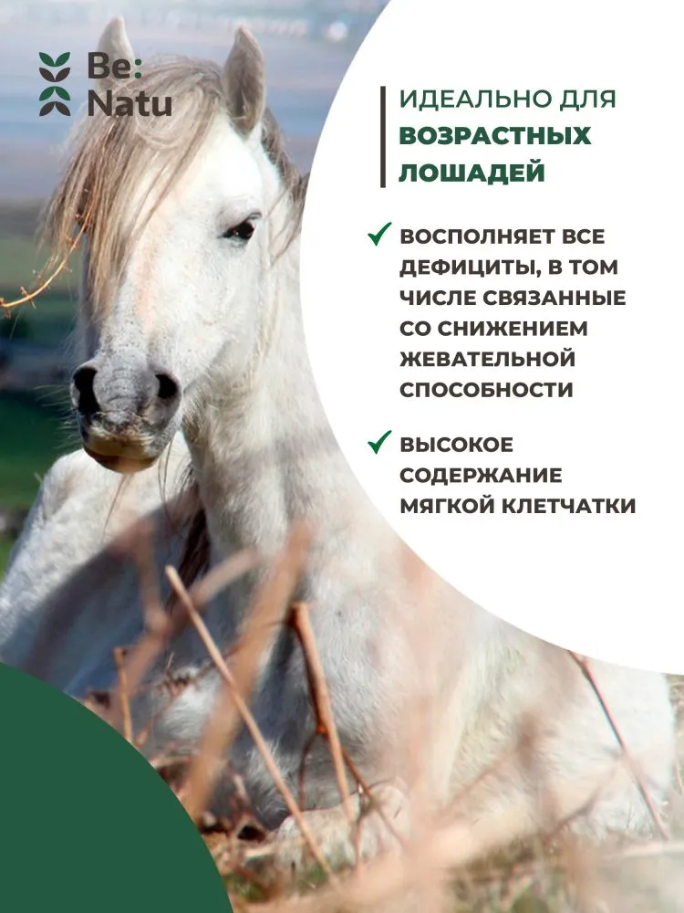 Be:Natu Senior mix питательный корм для возрастных лошадей с мягкой клетчаткой 20 кг