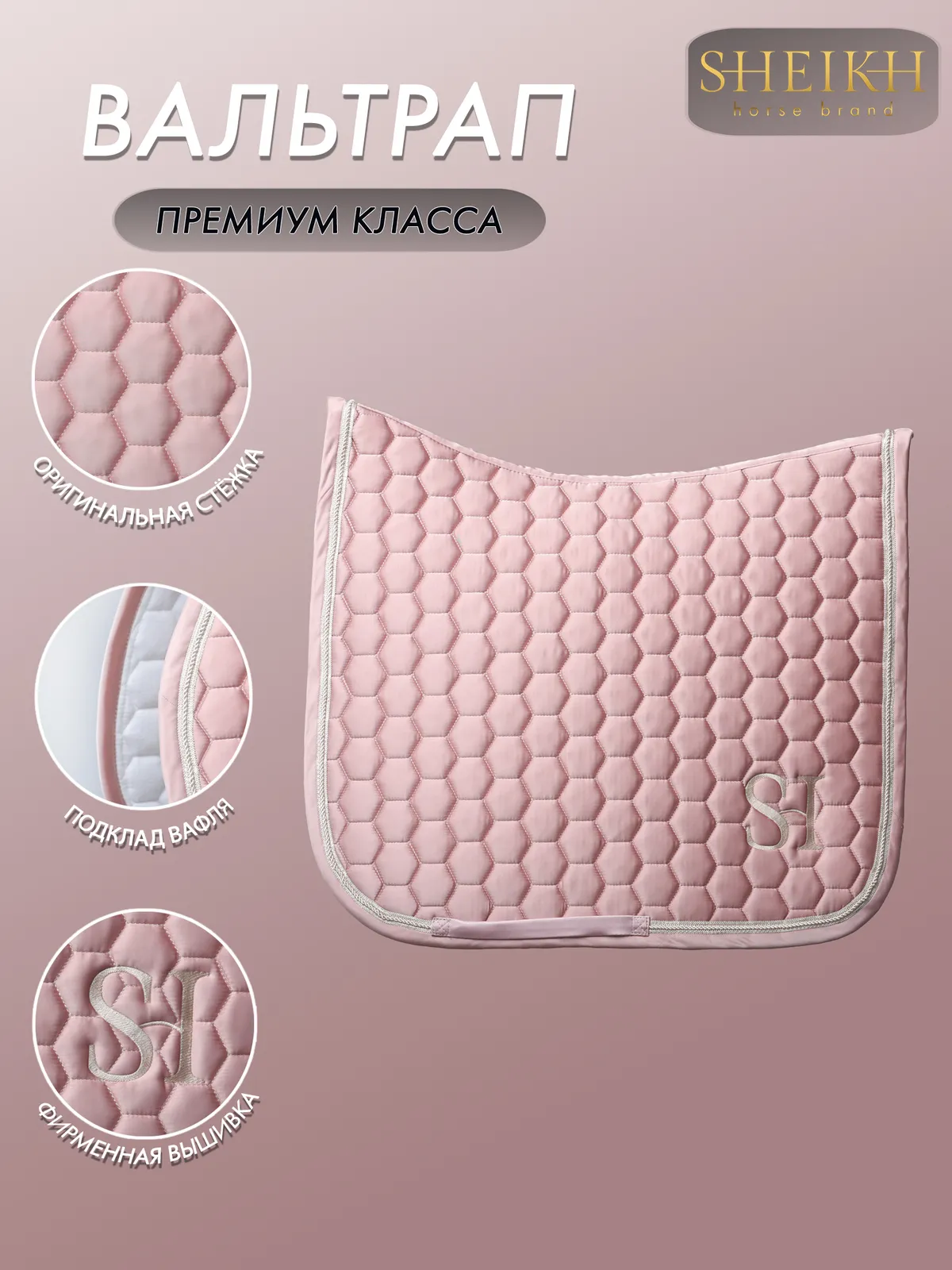 Вальтрап выездковый для верховой езды, конного спорта SHEIKH HORSE BRAND, коллекция CANDY, розовый