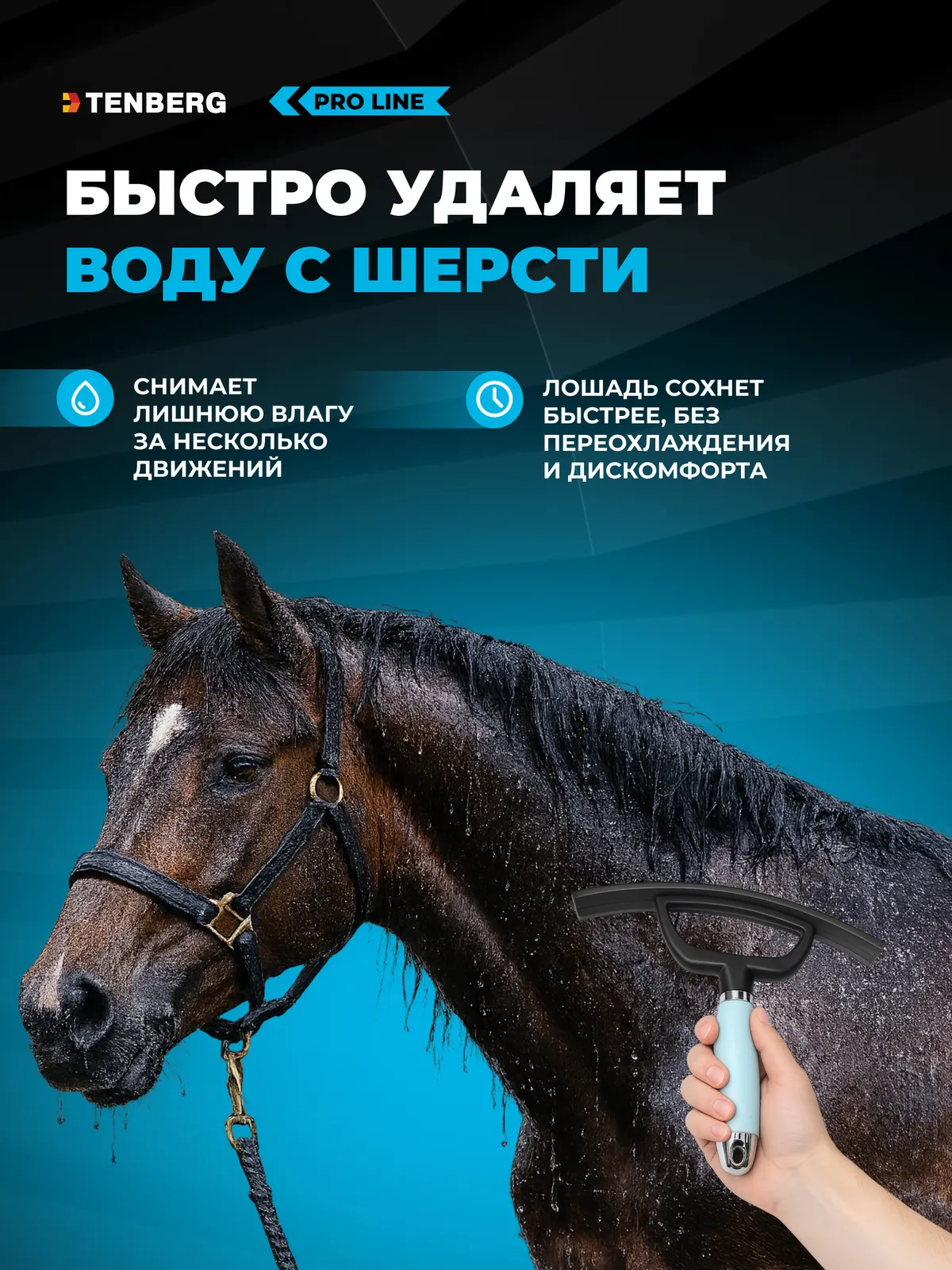 Водосгон для лошади, скребок для сгона воды и пота TENBERG Hydrix Pink (розовый)