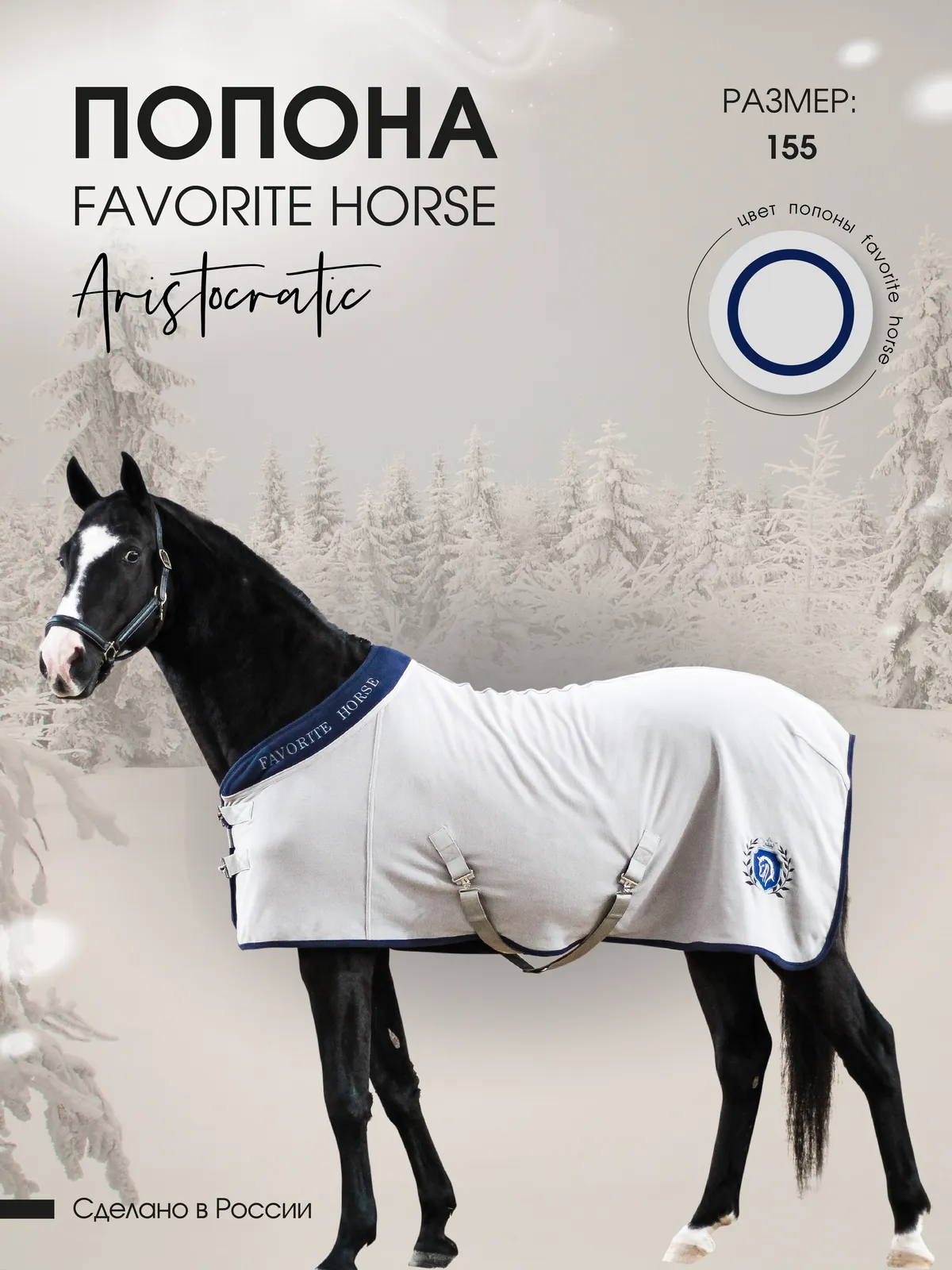 Попона флисовая FAVORITE HORSE Aristocratic (серая)