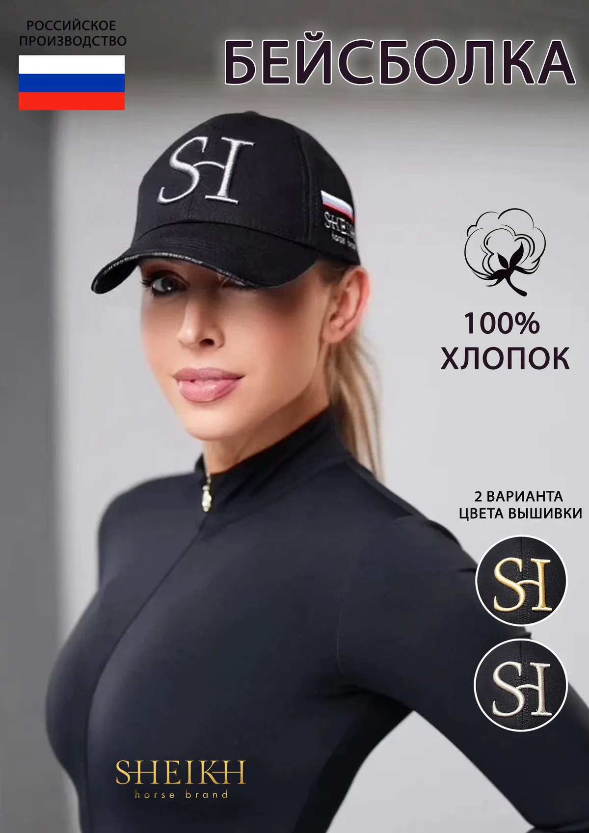 Бейсболка (верховая езда, конный спорт) SHEIKH HORSE BRAND, черная/графит