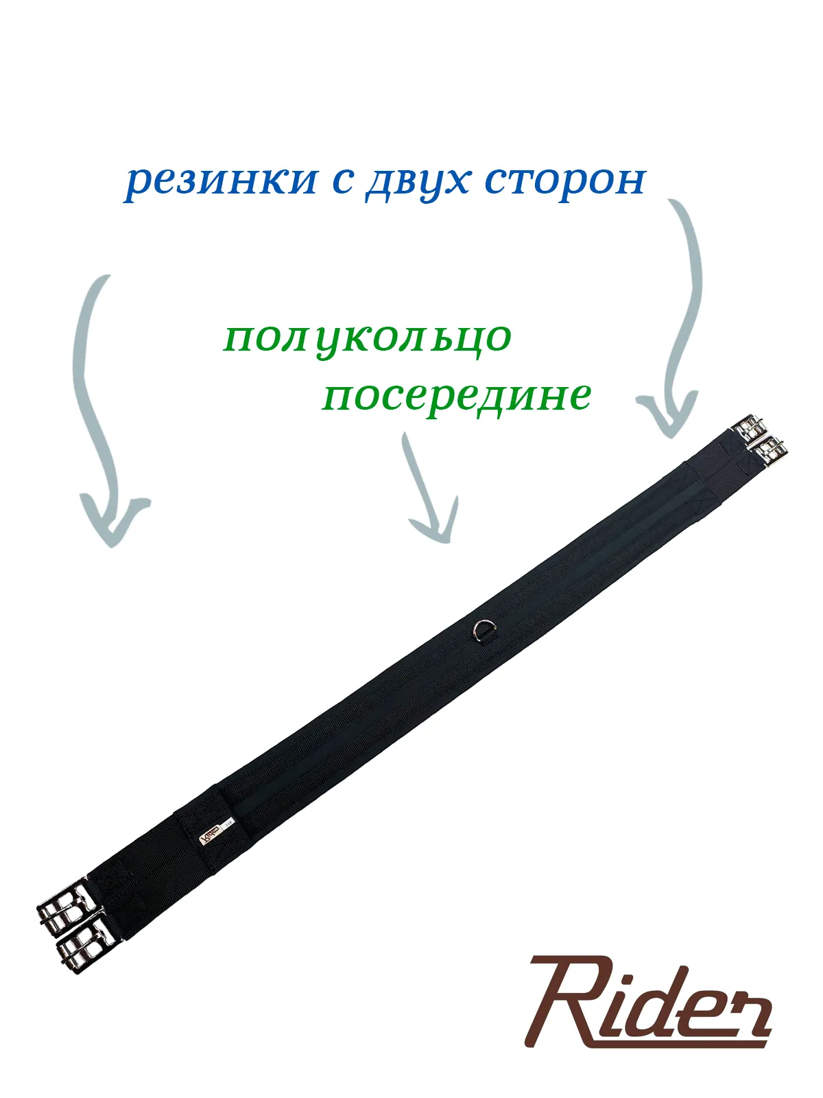 Подпруга стандартная хлопковая (с резинками с двух сторон)