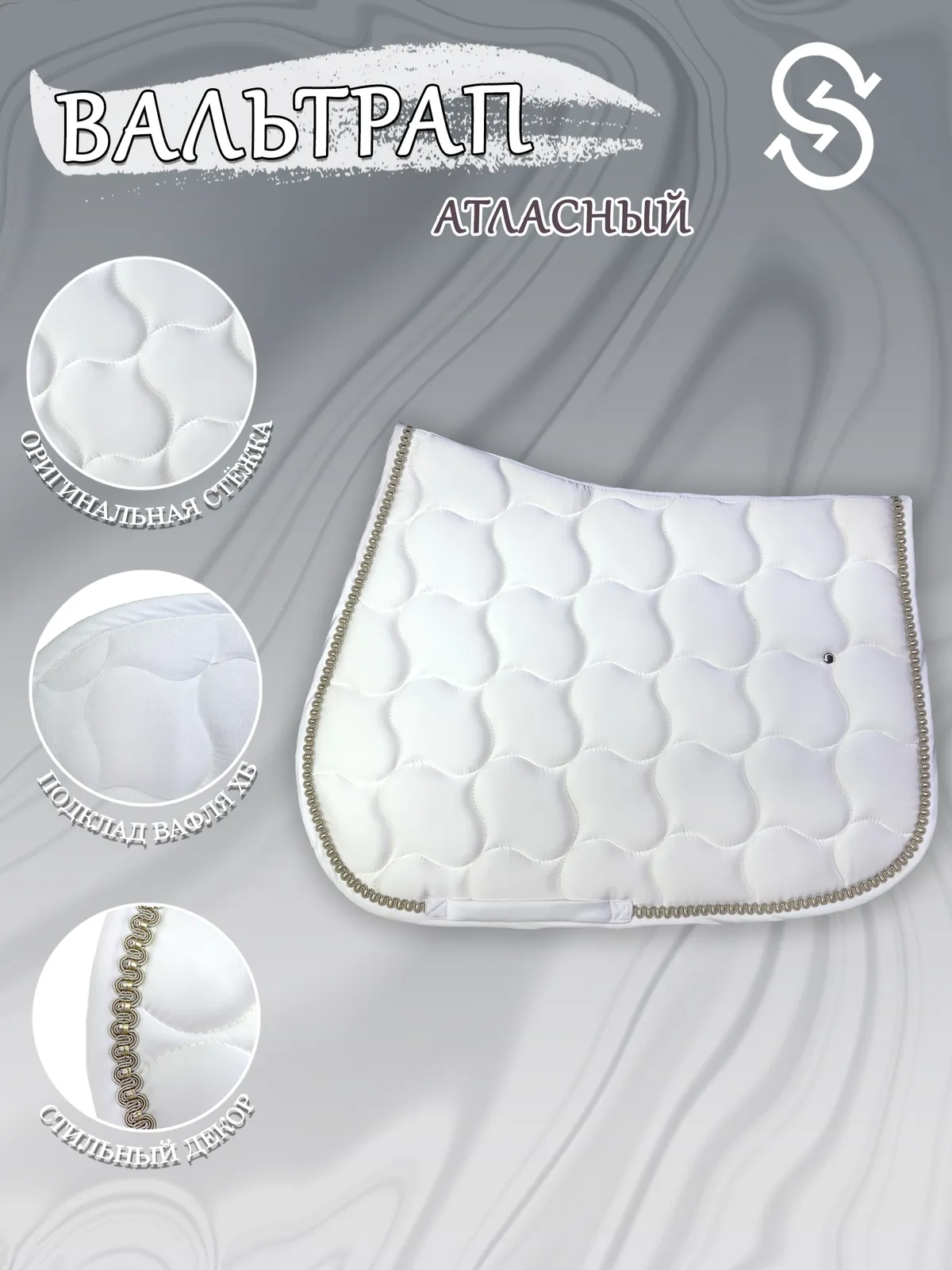 Вальтрап конкурный для лошади конный спорт, верховая езда ОколоКони, цвет белый, крупная стежка