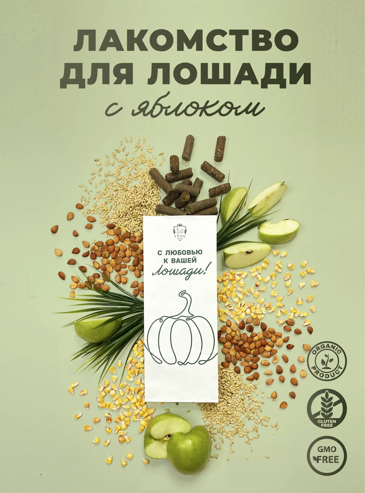 Лакомства для лошади с яблоком 1 кг.