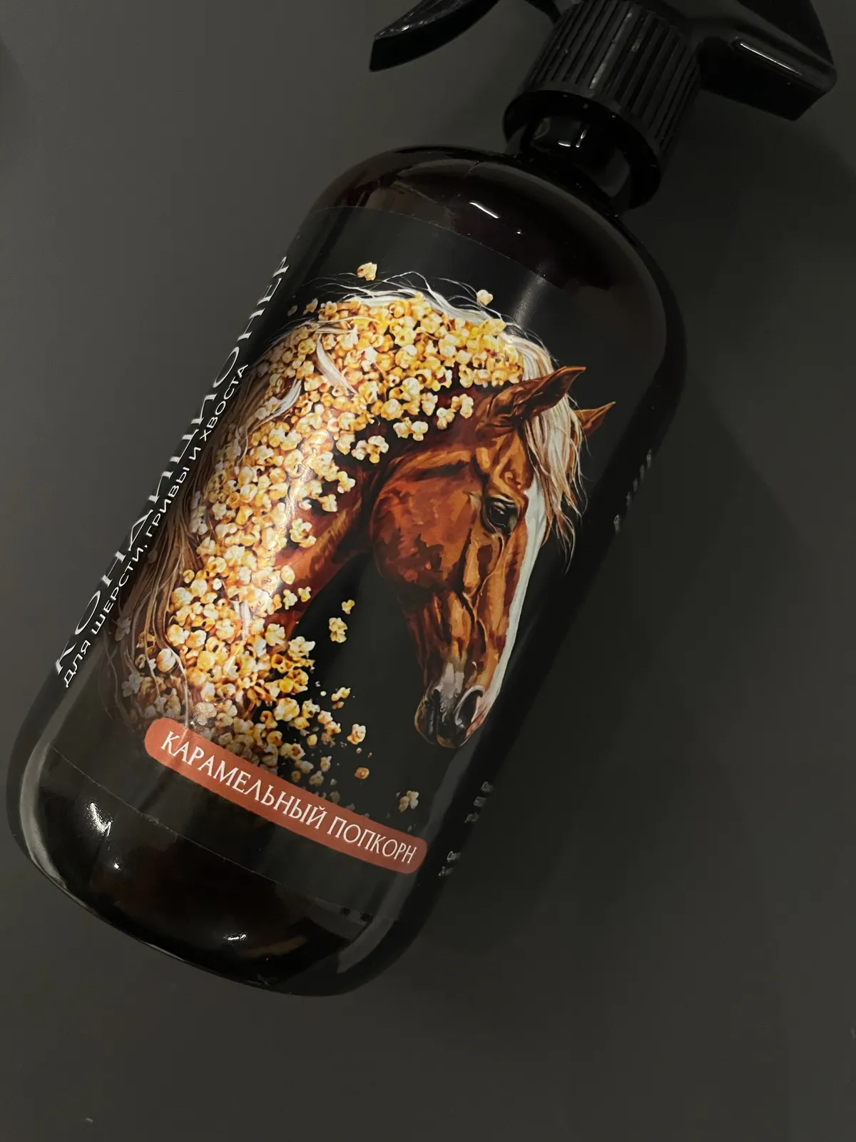 Кондиционер для шерсти, гривы и хвоста ( вкус карамельный попкорн)