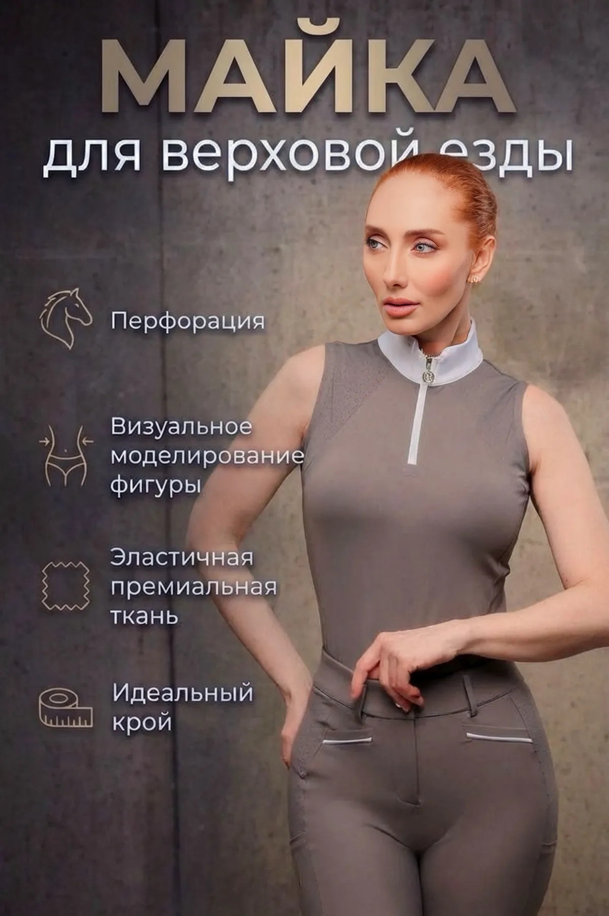 Майка для верховой езды SHEIKH HORSE BRAND, коллекция ИНДАСТРИАЛ, цвет графит, р-р XS