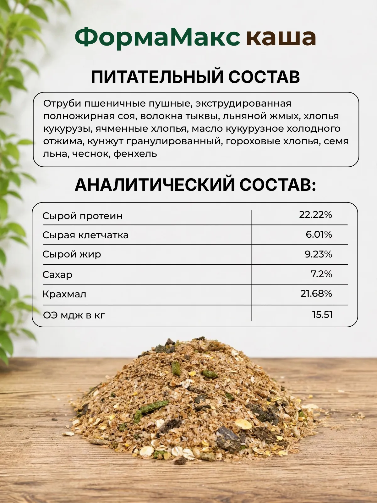 Be:Natu ФормаМакс каша для лошадей для быстрого набора кондиции, 20 кг