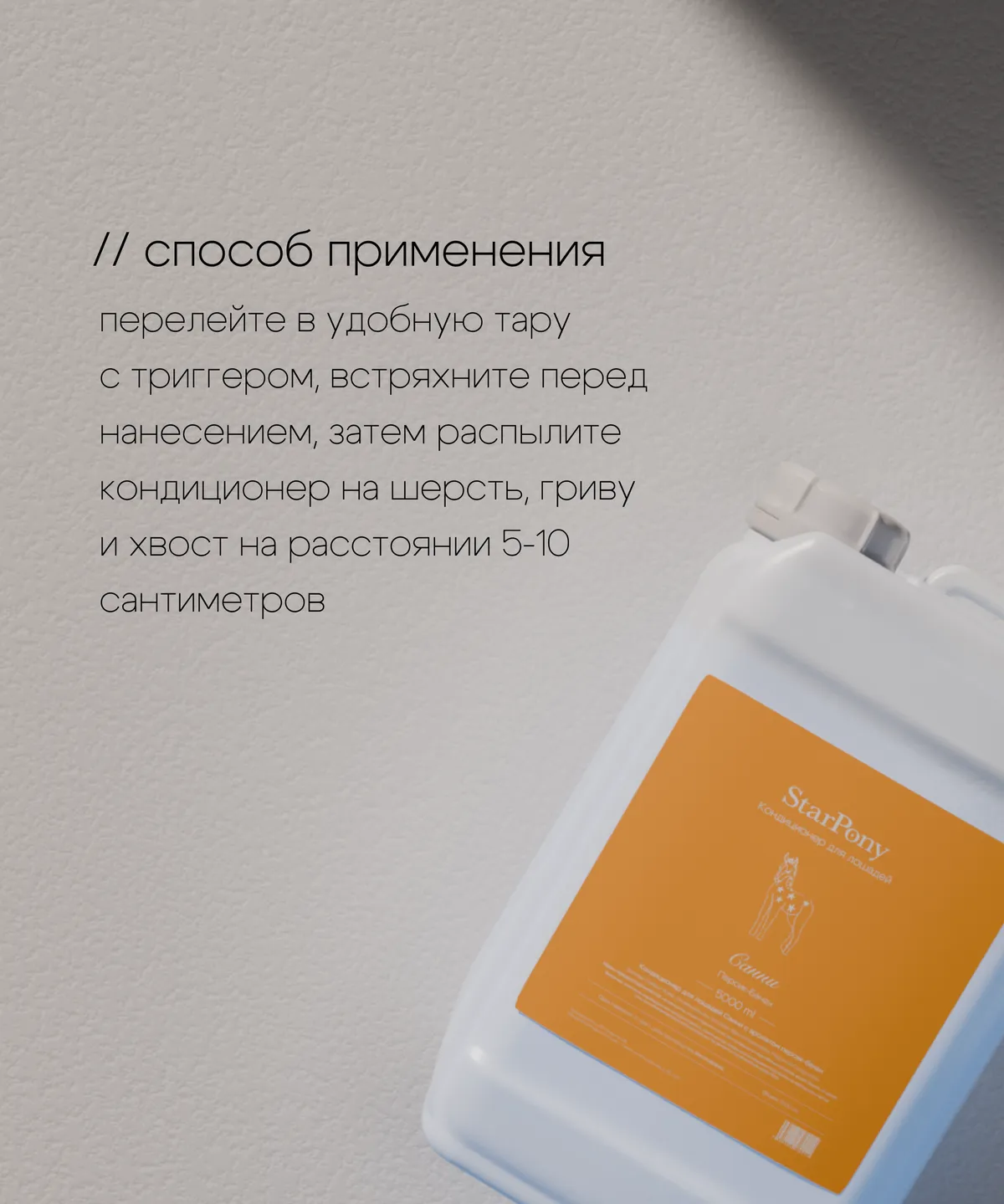 Кондиционер для гривы и хвоста StarPony Персик-Банан, 5 л