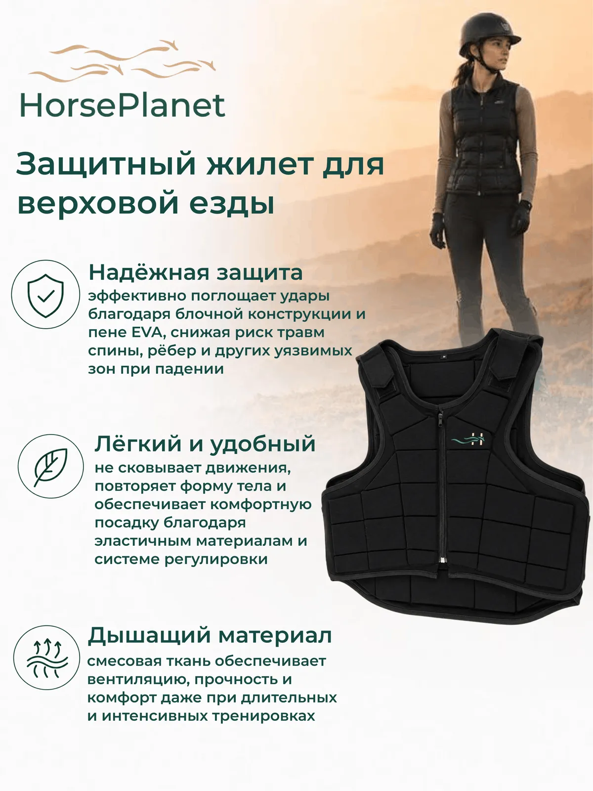Защитный жилет для верховой езды Пампа HorsePlanet