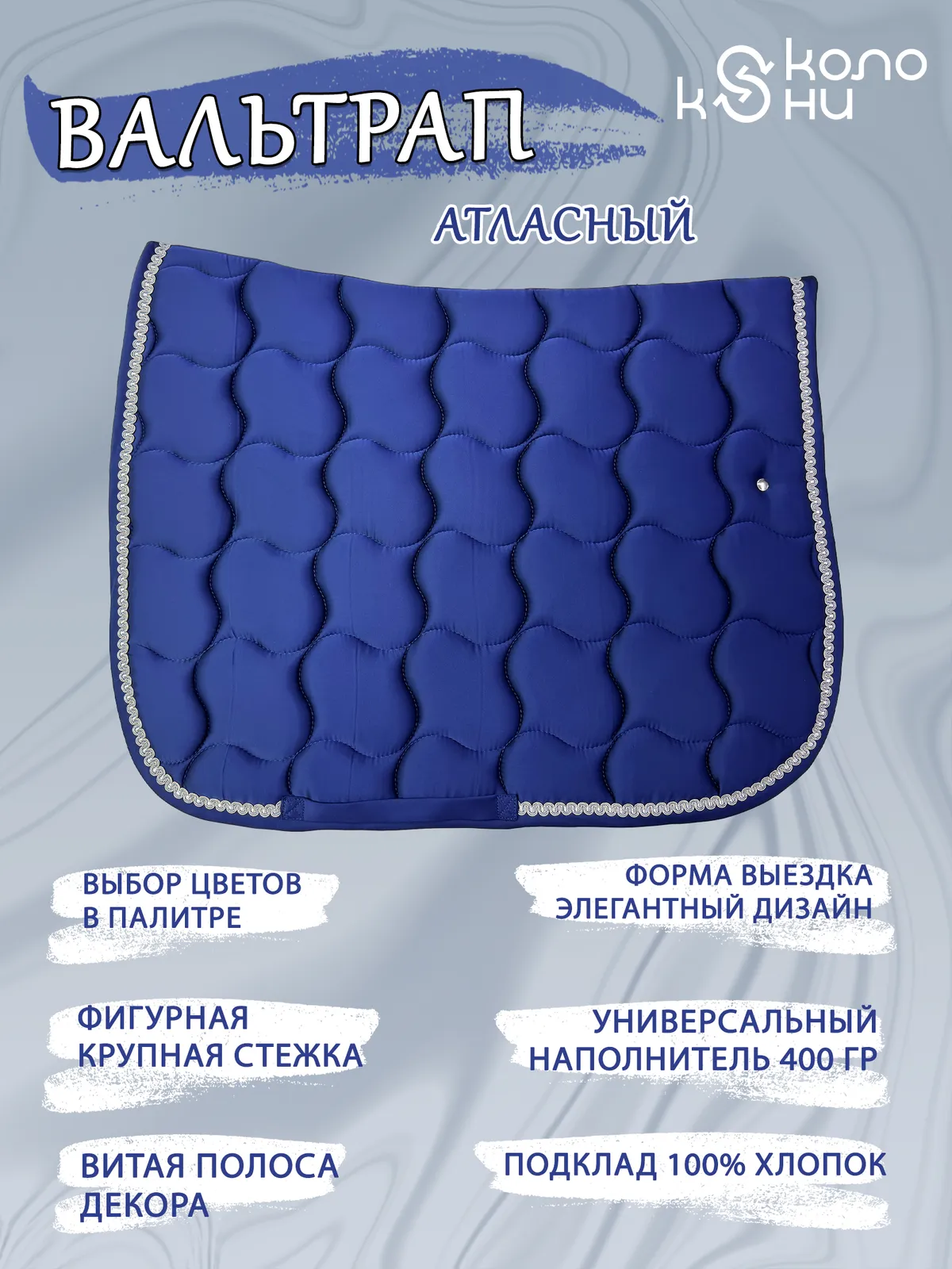 Вальтрап выездковый для лошади конный спорт, верховая езда ОколоКони, цвет синий, крупная стежка