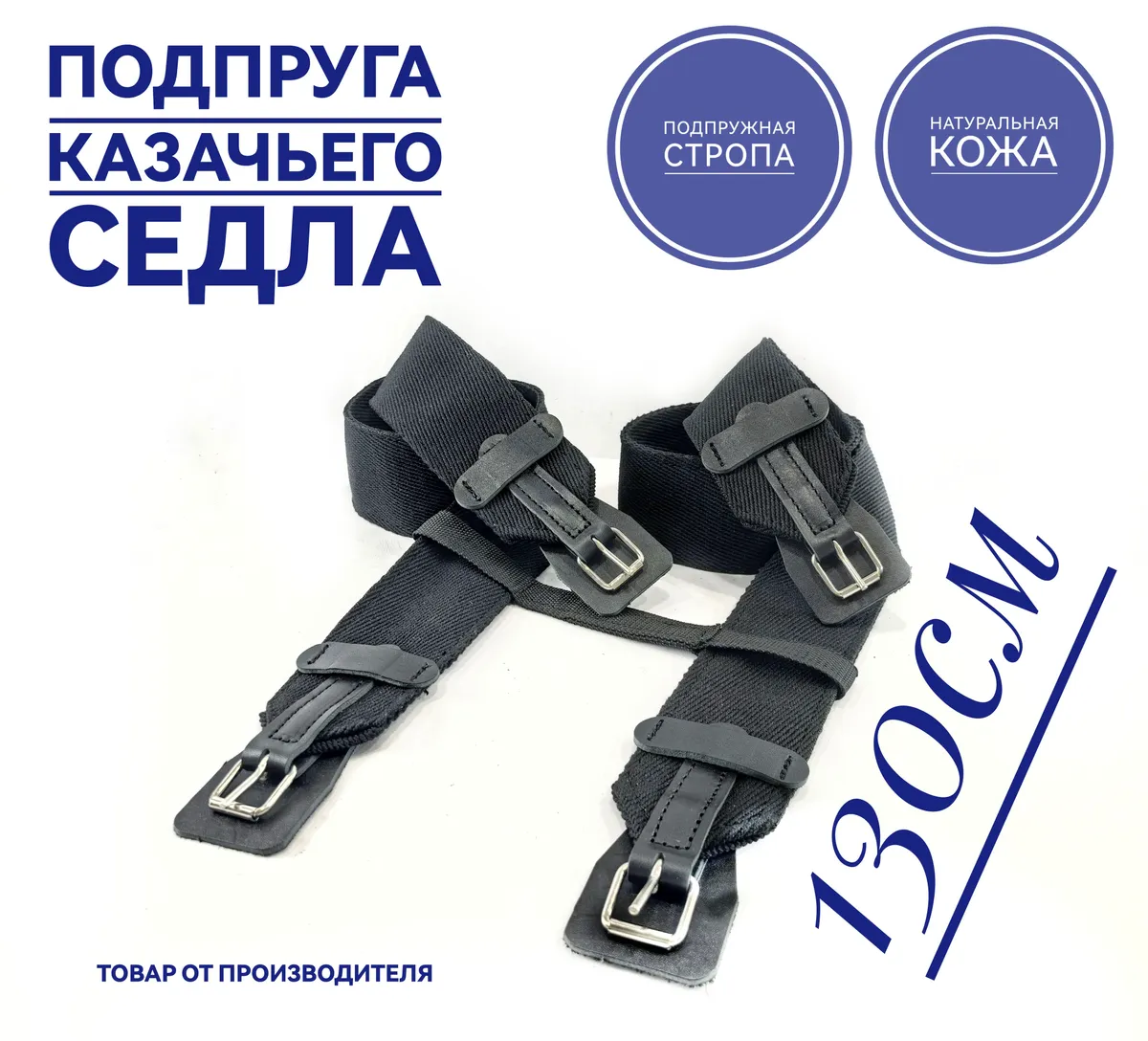 Подпруга для лошади 130 см пара