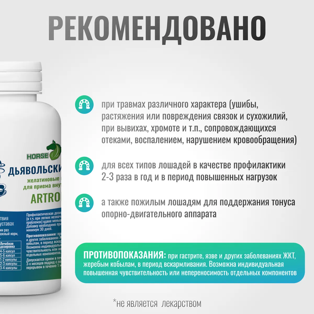 Желатиновые капсулы с дьявольским когтем ArtroPro для лошадей, 300 мг (уп. 100 шт.)