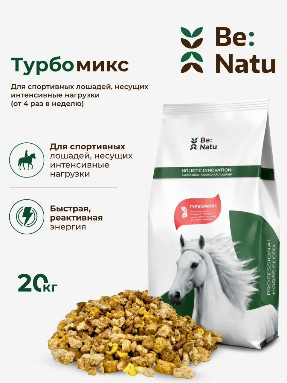 Be:Natu  Energy sport mix корм для лошадей несущих высокие нагрузки, взрывная энергия и выносливость, 20 кг