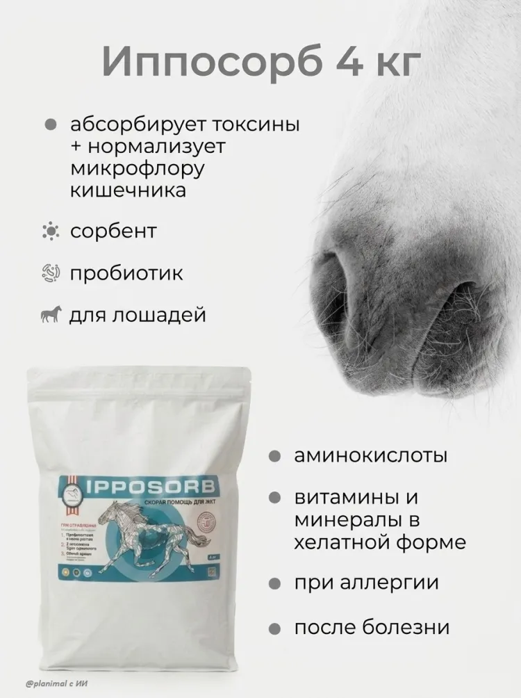 Пробио: Иппосорб, пробиотический энтеросорбент для лошадей, 4 кг эко-пак