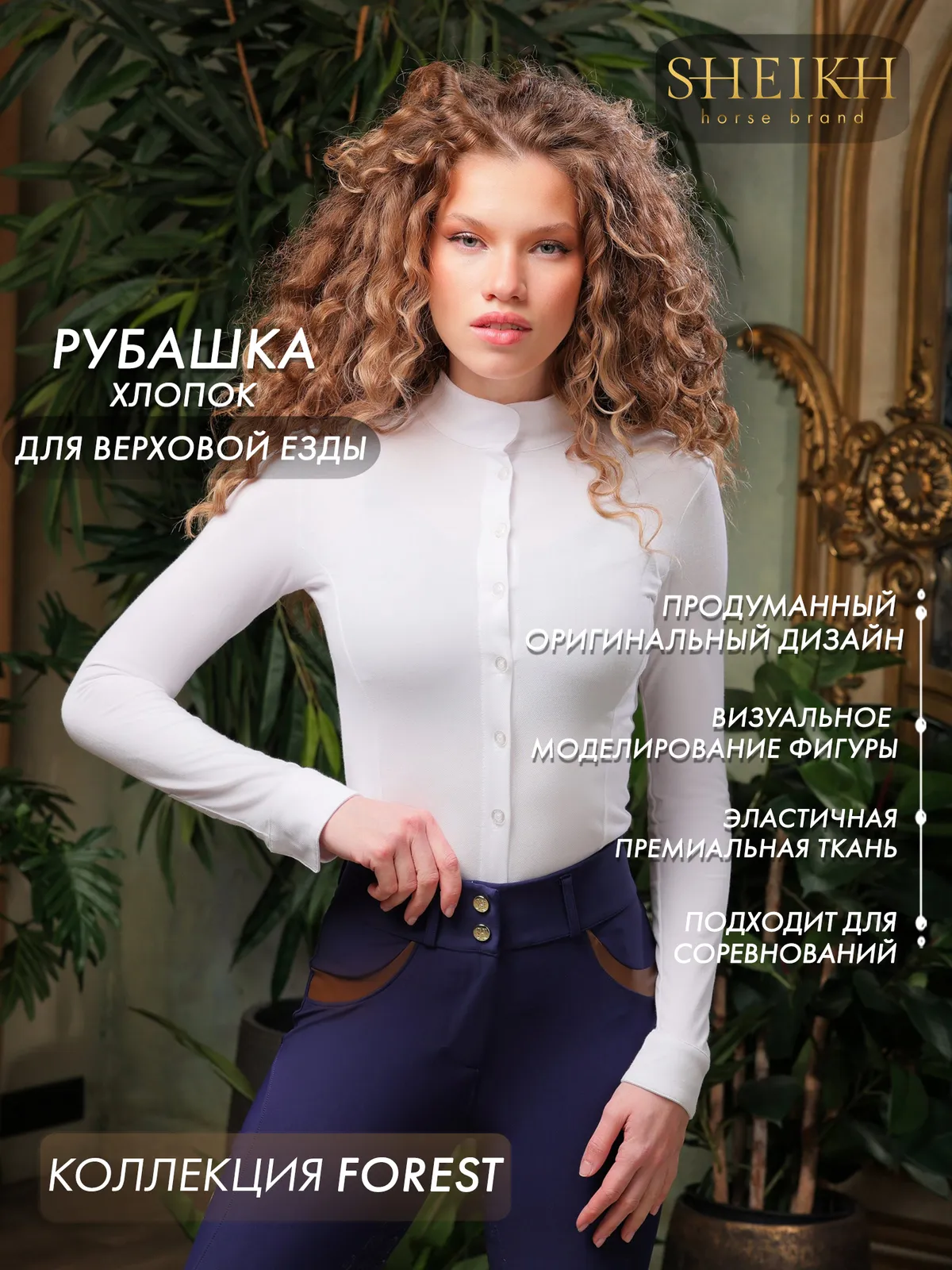 Хлопковая рубашка для верховой езды, конного спорта SHEIKH HORSE BRAND, цвет белый, р-р L