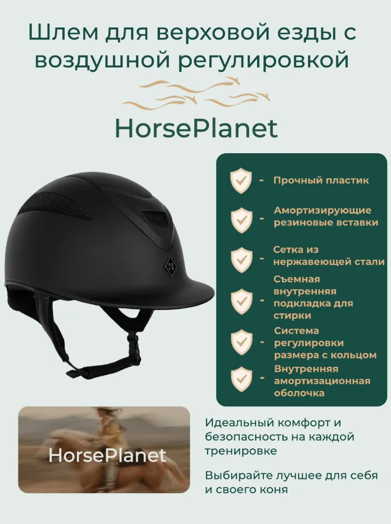 Шлем пластиковый с воздушной системой регулировки размера Слори HorsePlanet